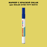 DULUX TRADE GY08 70YY 66/510 МАРКЕР С КРАСКОЙ