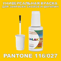 PANTONE 116/027 КРАСКА ДЛЯ СКОЛОВ, флакон с кисточкой