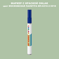 МОСКОВСКАЯ ПАЛИТРА МП-0210-З 0018 МАРКЕР С КРАСКОЙ