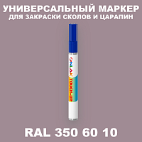 RAL DESIGN 3506010 МАРКЕР С КРАСКОЙ