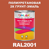 Износостойкая полиуретановая 2К грунт-эмаль ONLAK, цвет RAL2001, в комплекте с отвердителем