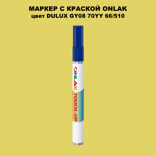 DULUX TRADE GY08 70YY 66/510 МАРКЕР С КРАСКОЙ