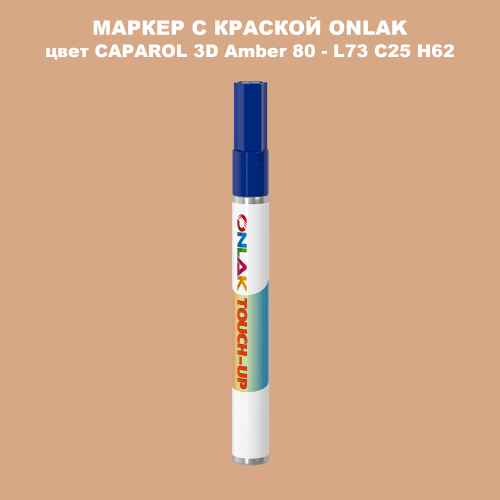 CAPAROL 3D Amber 80 МАРКЕР С КРАСКОЙ