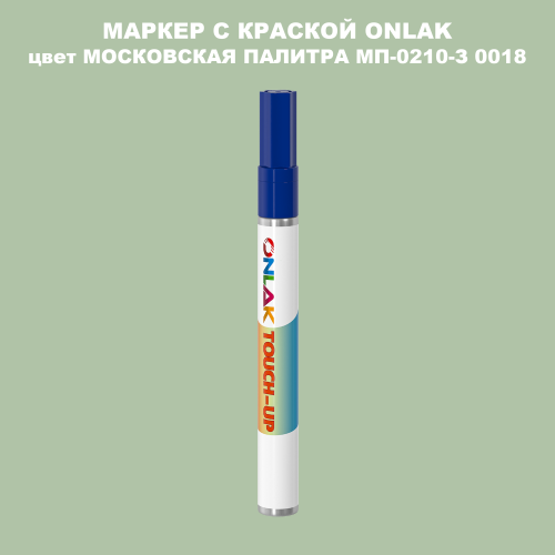 МОСКОВСКАЯ ПАЛИТРА МП-0210-З 0018 МАРКЕР С КРАСКОЙ