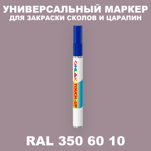 RAL DESIGN 3506010 МАРКЕР С КРАСКОЙ