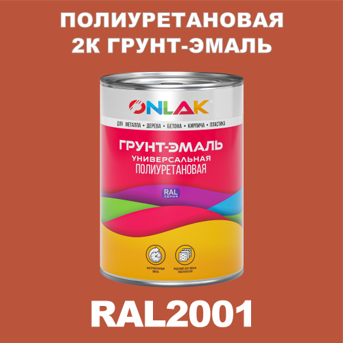 RAL2001 полиуретановая антикоррозионная 2К грунт-эмаль ONLAK, в комплекте с отвердителем