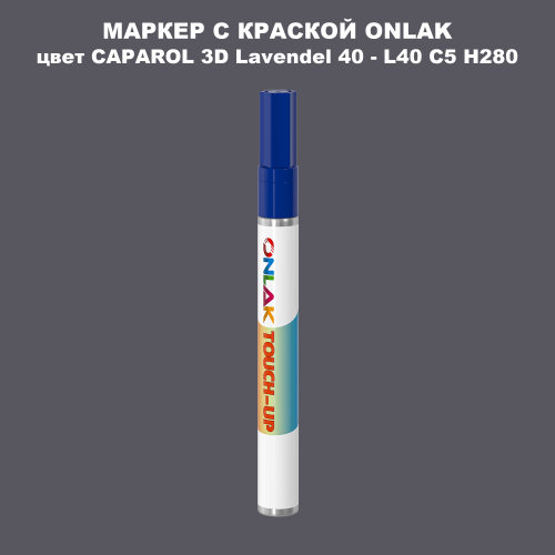 CAPAROL 3D L40 C5 H280 МАРКЕР С КРАСКОЙ