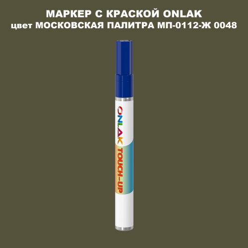 МОСКОВСКАЯ ПАЛИТРА МП-0112-Ж 0048 МАРКЕР С КРАСКОЙ
