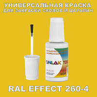 RAL EFFECT 260-4 КРАСКА ДЛЯ СКОЛОВ, флакон с кисточкой