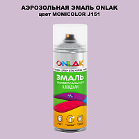 Аэрозольная краска ONLAK, цвет MONICOLOR J151, спрей 520мл