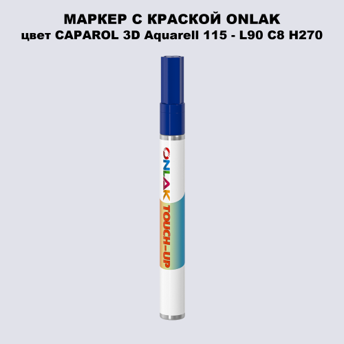 CAPAROL 3D L90 C8 H270 МАРКЕР С КРАСКОЙ