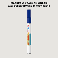 DULUX TRADE OffWhite11 10YY 83/014 МАРКЕР С КРАСКОЙ