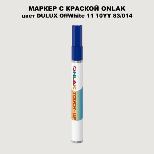 DULUX TRADE OffWhite11 10YY 83/014 МАРКЕР С КРАСКОЙ