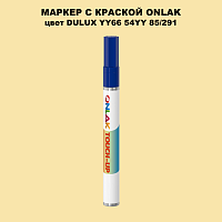 DULUX TRADE YY66 54YY 85/291 МАРКЕР С КРАСКОЙ