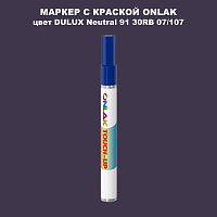 DULUX TRADE Neutral91 30RB 07/107 МАРКЕР С КРАСКОЙ