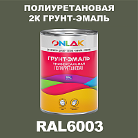 Износостойкая полиуретановая 2К грунт-эмаль ONLAK, цвет RAL6003, в комплекте с отвердителем