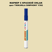 TIKKURILA SYMPHONY Y392 МАРКЕР С КРАСКОЙ