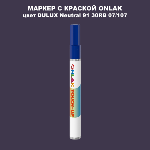 DULUX TRADE Neutral91 30RB 07/107 МАРКЕР С КРАСКОЙ