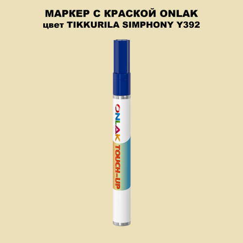 TIKKURILA SYMPHONY Y392 МАРКЕР С КРАСКОЙ