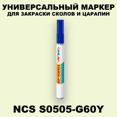 NCS S0505-G60Y МАРКЕР С КРАСКОЙ