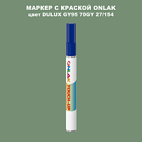 DULUX TRADE GY95 70GY 27/154 МАРКЕР С КРАСКОЙ