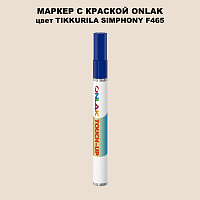 TIKKURILA SYMPHONY F465 МАРКЕР С КРАСКОЙ