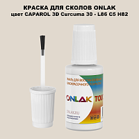CAPAROL 3D L86 C5 H82 КРАСКА ДЛЯ СКОЛОВ, флакон с кисточкой