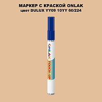 DULUX TRADE YY09 10YY 60/224 МАРКЕР С КРАСКОЙ