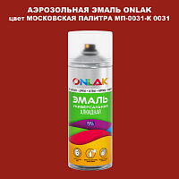 Аэрозольная краска ONLAK, цвет МОСКОВСКАЯ ПАЛИТРА МП-0031-К 0031, спрей 520мл