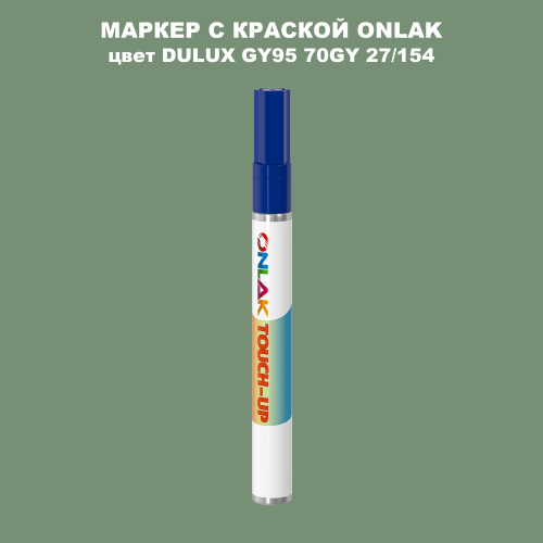DULUX TRADE GY95 70GY 27/154 МАРКЕР С КРАСКОЙ