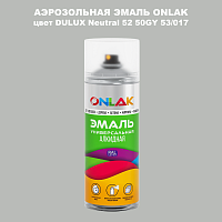 Аэрозольная краска ONLAK, цвет DULUX TRADE Neutral52 50GY 53/017, спрей 520мл