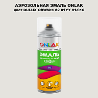 Аэрозольная краска ONLAK, цвет DULUX TRADE OffWhite82 81YY 81/016, спрей 520мл