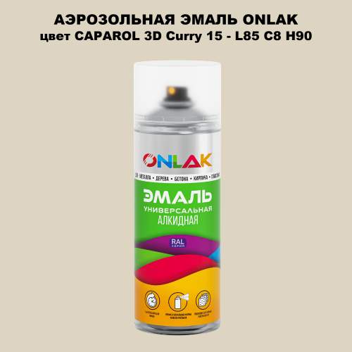 Аэрозольная краска ONLAK, цвет CAPAROL 3D Curry 15 - L85 C8 H90 спрей 520мл