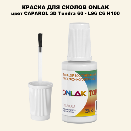 CAPAROL 3D Tundra 60 КРАСКА ДЛЯ СКОЛОВ, флакон с кисточкой