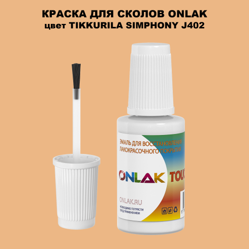 TIKKURILA SYMPHONY J402 КРАСКА ДЛЯ СКОЛОВ, флакон с кисточкой