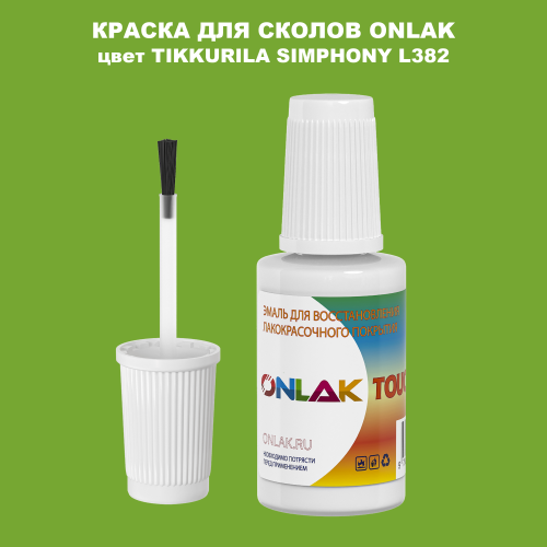 TIKKURILA SYMPHONY L382 КРАСКА ДЛЯ СКОЛОВ, флакон с кисточкой
