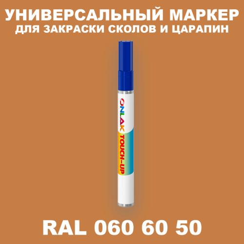 RAL DESIGN 606050 МАРКЕР С КРАСКОЙ