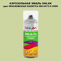 Аэрозольная краска ONLAK, цвет МОСКОВСКАЯ ПАЛИТРА МП-0473-З 0089, спрей 520мл