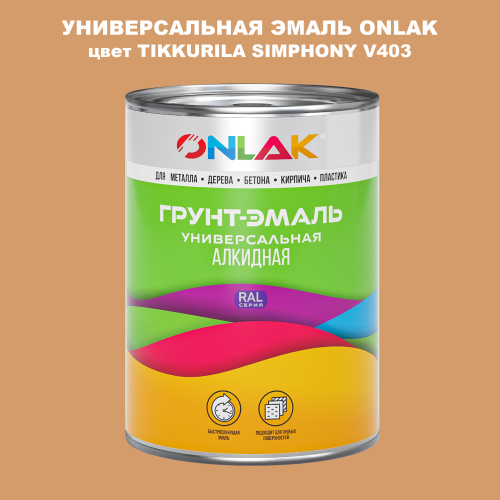 Эмаль универсальная ONLAK, цвет TIKKURILA SYMPHONY V403