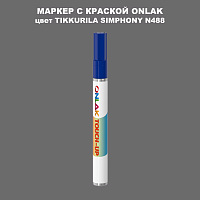TIKKURILA SYMPHONY N488 МАРКЕР С КРАСКОЙ