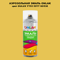 Аэрозольная краска ONLAK, цвет DULUX TRADE YY93 50YY 60/538, спрей 520мл
