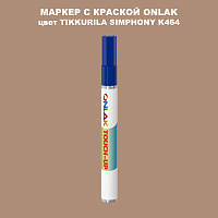TIKKURILA SYMPHONY K464 МАРКЕР С КРАСКОЙ
