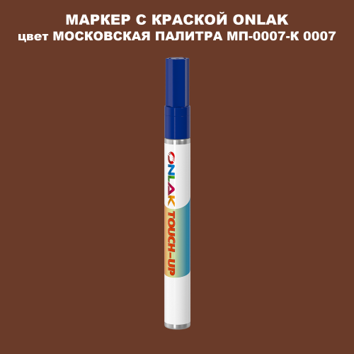 МОСКОВСКАЯ ПАЛИТРА МП-0007-К 0007 МАРКЕР С КРАСКОЙ