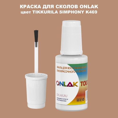 TIKKURILA SYMPHONY K469 КРАСКА ДЛЯ СКОЛОВ, флакон с кисточкой