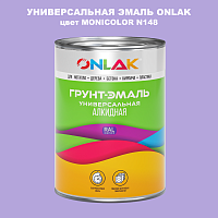 Эмаль универсальная ONLAK, цвет MONICOLOR N148