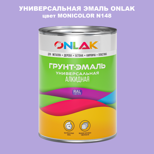 Эмаль универсальная ONLAK, цвет MONICOLOR N148