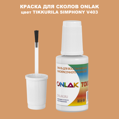 TIKKURILA SYMPHONY V403 КРАСКА ДЛЯ СКОЛОВ, флакон с кисточкой