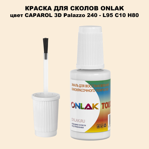 CAPAROL 3D L95 C10 H80 КРАСКА ДЛЯ СКОЛОВ, флакон с кисточкой