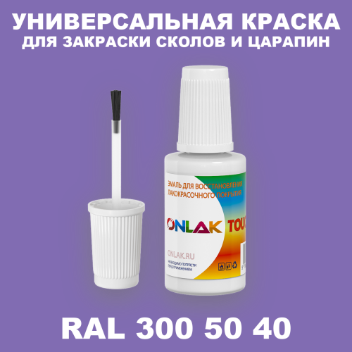 RAL DESIGN 3005040 КРАСКА ДЛЯ СКОЛОВ, флакон с кисточкой
