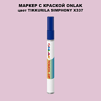 TIKKURILA SYMPHONY X337 МАРКЕР С КРАСКОЙ